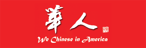 联系《華人》 - 《華人》We Chinese in America -《華人》We Chinese in America