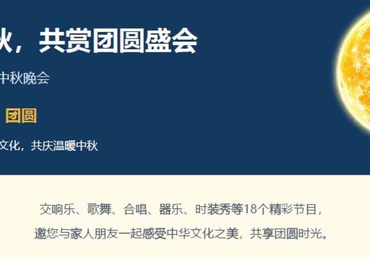相约中秋，共赏团圆｜2026 圣地亚哥中秋晚会盛大启幕，邀您共赴团圆盛会！