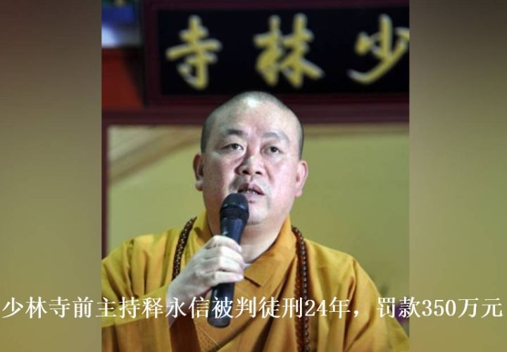 少林寺前主持释永信被判徒刑24年，罚款350万元