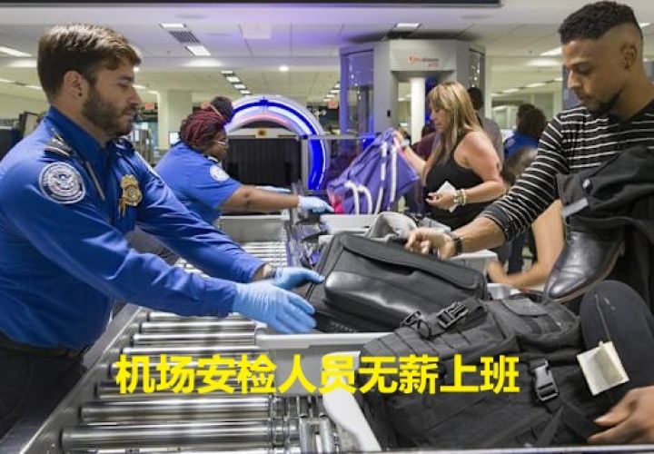 机场安检雇员无薪上班一月多，马斯克愿意支付薪水