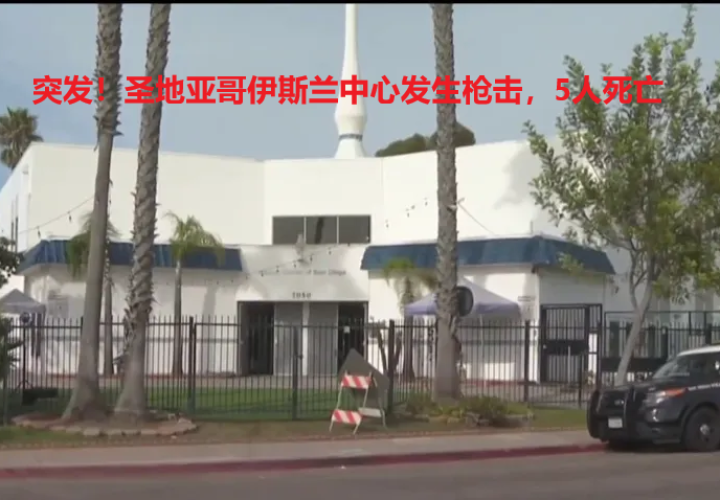突发！圣地亚哥伊斯兰中心发生枪击，5人死亡