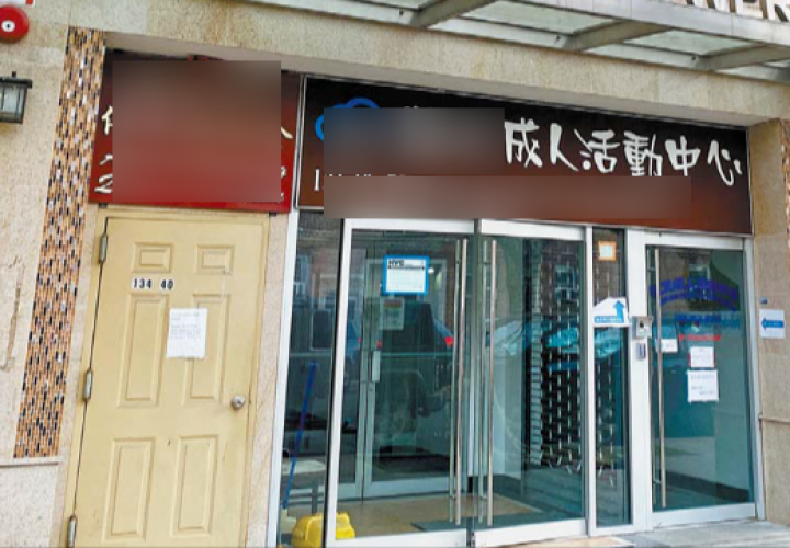 纽约法拉盛老人日托中心激增引发联邦调查　Medicaid报销异常成焦点