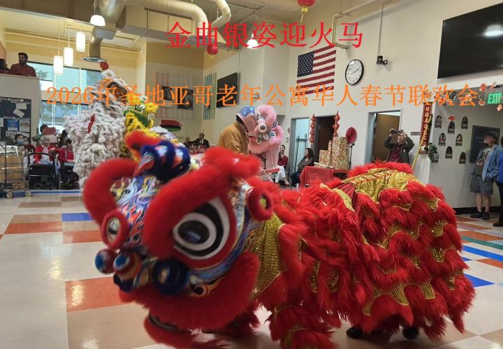金曲回响，银姿飞舞——圣地亚哥老年公寓华人共庆火马新春