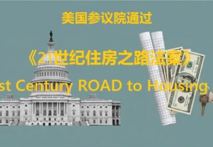 参议院通过《21世纪住房之路法案》