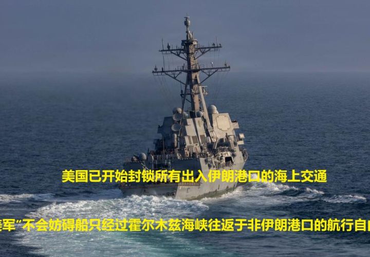 美国已开始封锁所有出入伊朗港口的海上交通