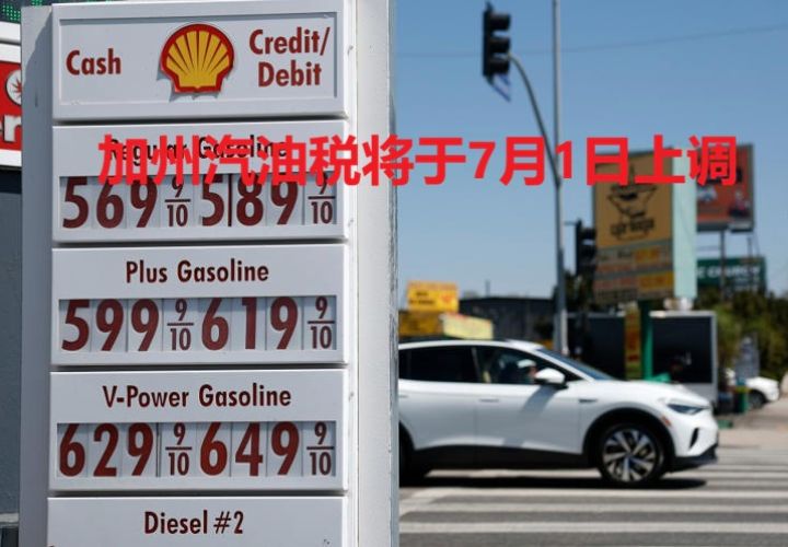 加州汽油税将于7月1日上调