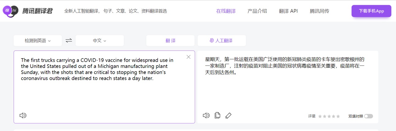 在线翻译的比较 腾讯翻译