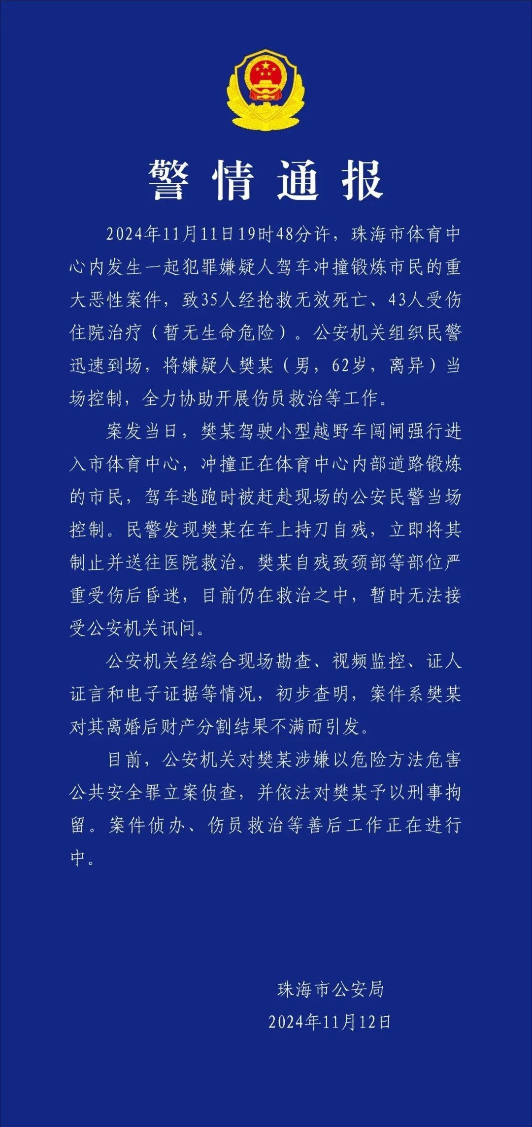 2024 11 12 警情通报
