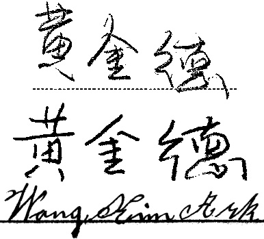 2025 06 29 黄金德签名